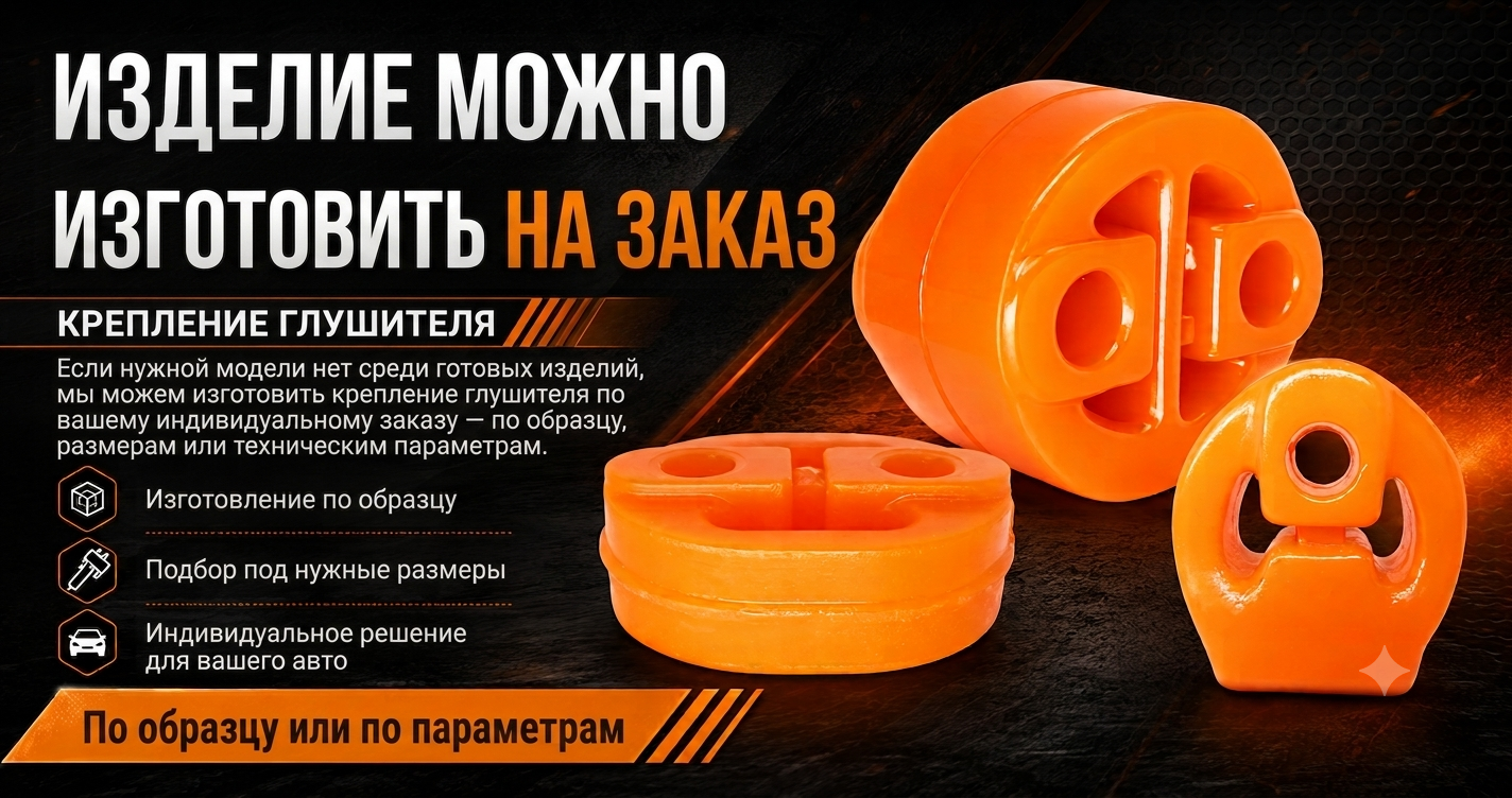 Крепление глушителя PolyPro — фото 1