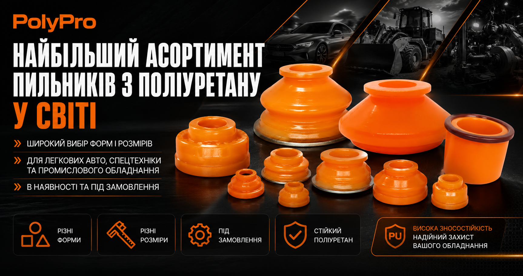 Поліуретанові пильники шарової опори під пресову посадку PolyPro &mdash; фото 2