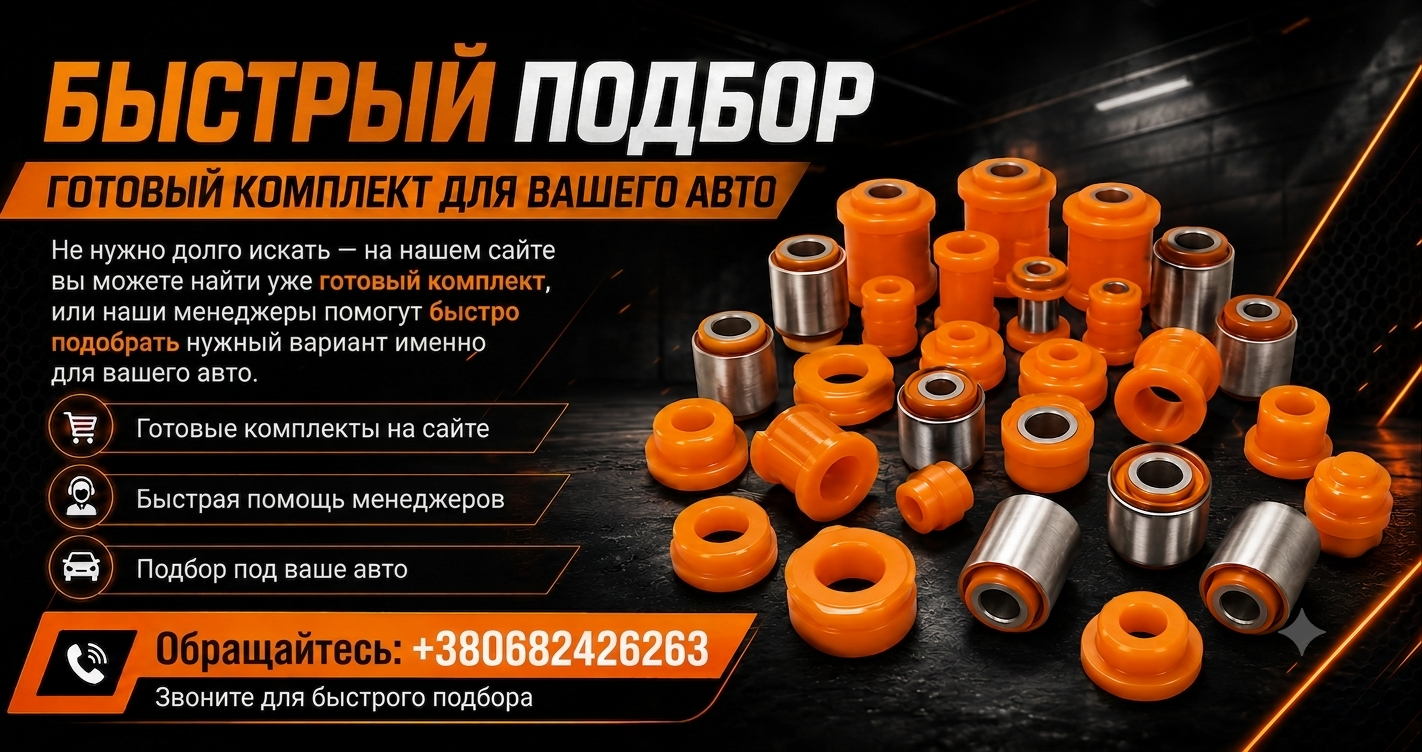 Наборы сайлентблоков и втулок PolyPro — фото 5